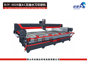 4020型AC五轴水刀切割机